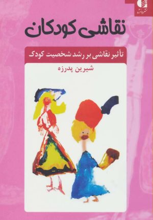 کتاب نقاشی کودکان | انتشارات دانژه
