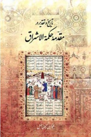 کتاب تاریخ و تقدیر در مقدمه حکمة الاشراق | انتشارات اطلاعات