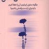کتاب هشت قاعده ی عشق | انتشارات میلکان