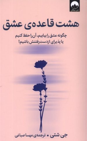 کتاب هشت قاعده ی عشق | انتشارات میلکان