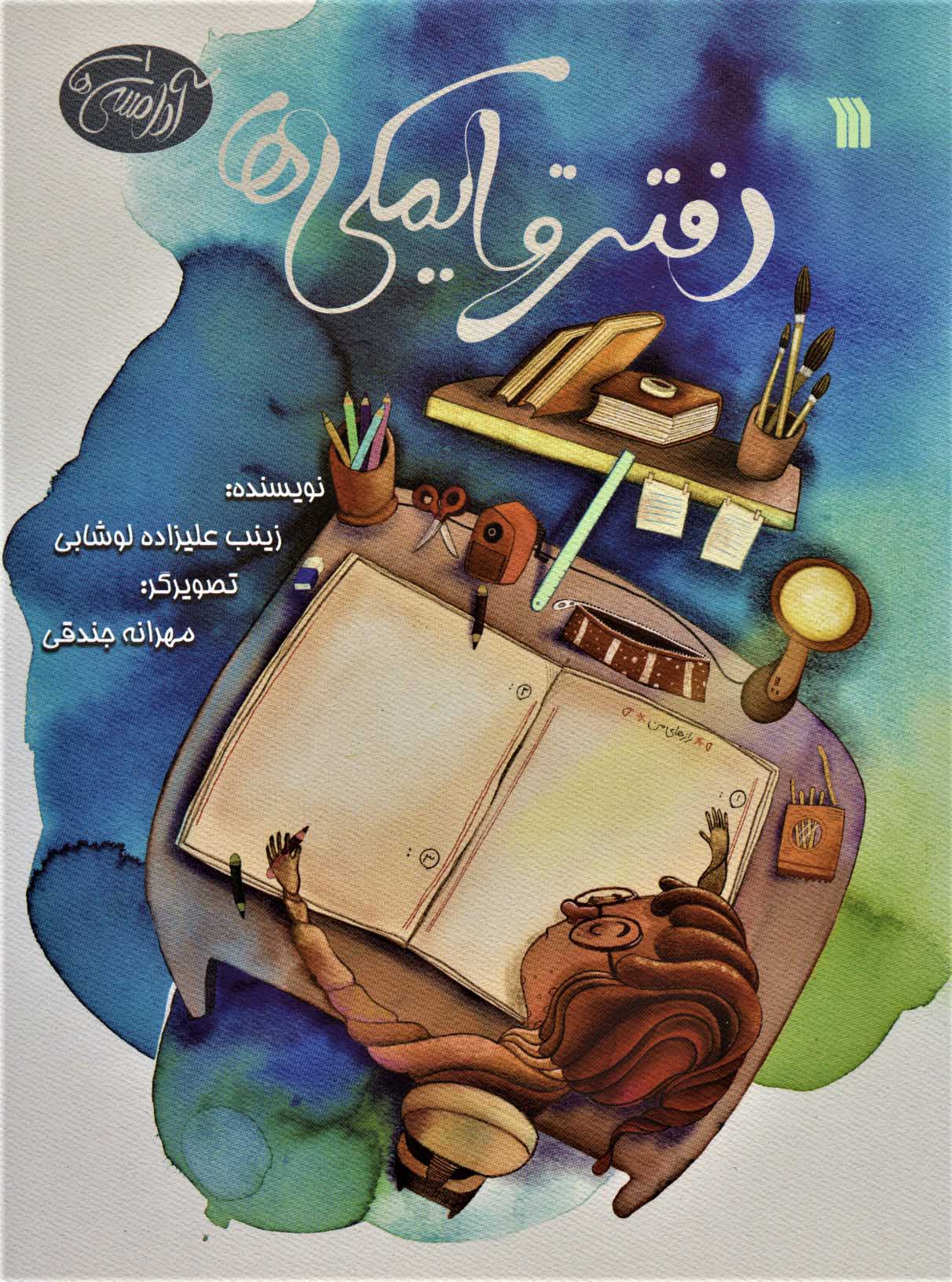 کتاب دفتر قایمکی ها | انتشارات سروش