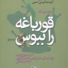 کتاب قورباغه را ببوس | انتشارات علم