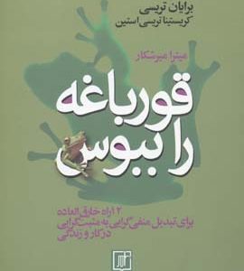 کتاب قورباغه را ببوس | انتشارات علم