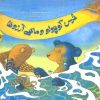 کتاب خرس کوچولو و ماهی آرزوها | انتشارات زعفران