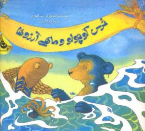 کتاب خرس کوچولو و ماهی آرزوها | انتشارات زعفران