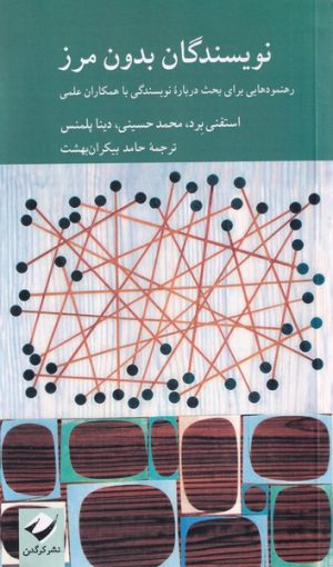 کتاب نویسندگان بدون مرز | انتشارات کرگدن