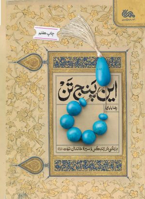 کتاب این پنج تن | انتشارات مهرستان