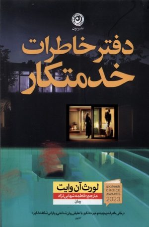 کتاب دفتر خاطرات‌ خدمتکار | انتشارات نشر نون