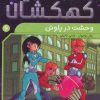 کتاب وحشت در پلوتن | انتشارات ذکر