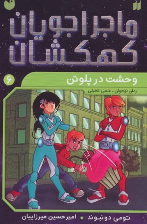 کتاب وحشت در پلوتن | انتشارات ذکر