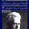 کتاب فلسفه صورتهای سمبلیک - جلد دوم | انتشارات هرمس