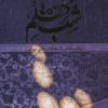 کتاب شب چهلم | انتشارات جمکران