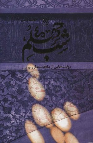 کتاب شب چهلم | انتشارات جمکران