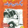 کتاب خاطرات یک بی عرضه 9 | انتشارات ایران بان