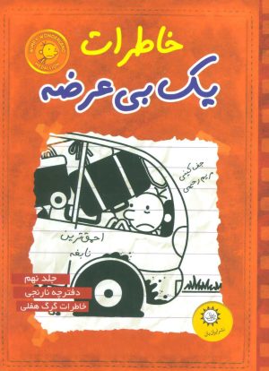 کتاب خاطرات یک بی عرضه 9 | انتشارات ایران بان
