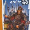 کتاب چنگیزخان | انتشارات فنی ایران نردبان