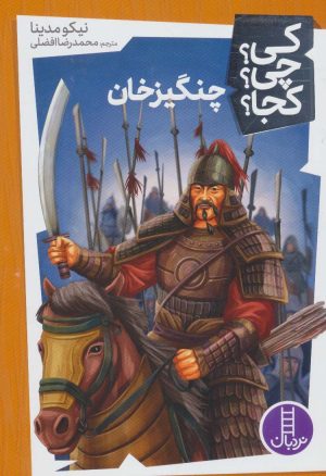 کتاب چنگیزخان | انتشارات فنی ایران نردبان