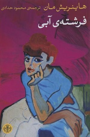 کتاب فرشته آبی | انتشارات نشر کتاب پارسه