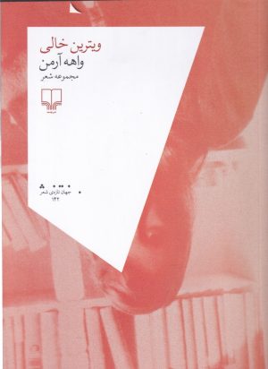 کتاب ویترین خالی | انتشارات نشر چشمه