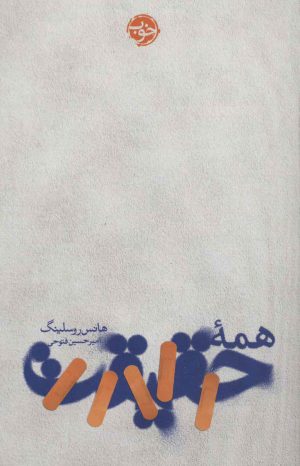 کتاب همه حقیقت | انتشارات خوب