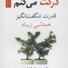 کتاب درکت می کنم | انتشارات نسل نواندیش
