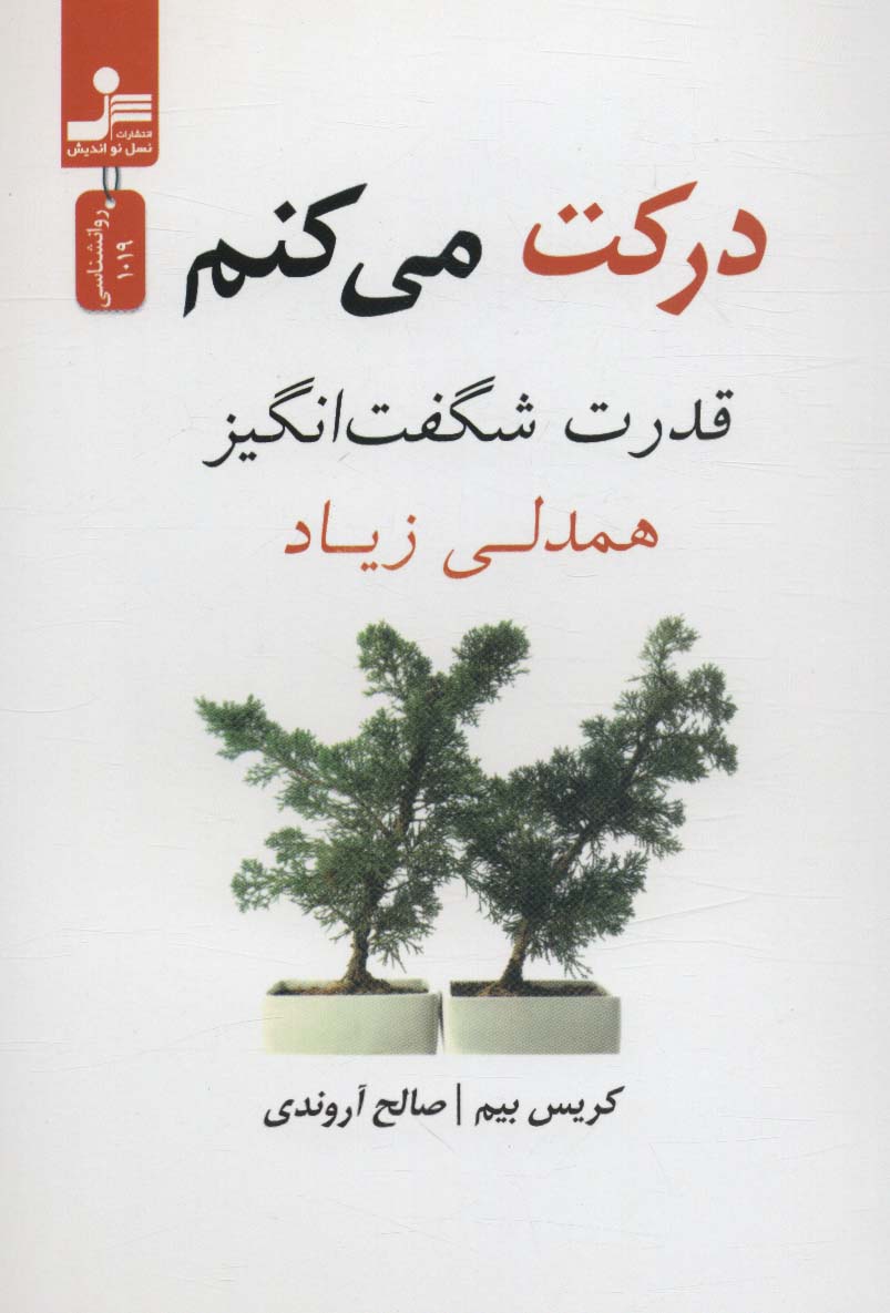 کتاب درکت می کنم | انتشارات نسل نواندیش