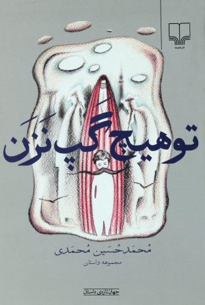 کتاب تو هیچ گپ نزن | انتشارات نشر چشمه