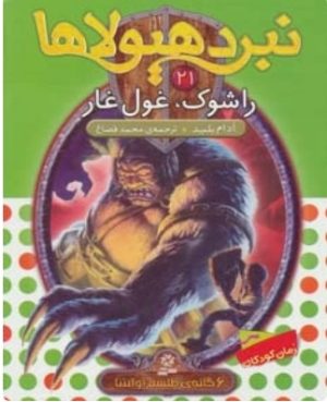 کتاب نبرد هیولاها 21 | انتشارات قدیانی