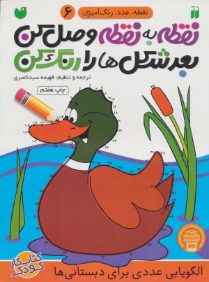 کتاب نقطه به نقطه وصل کن(6) | انتشارات ذکر