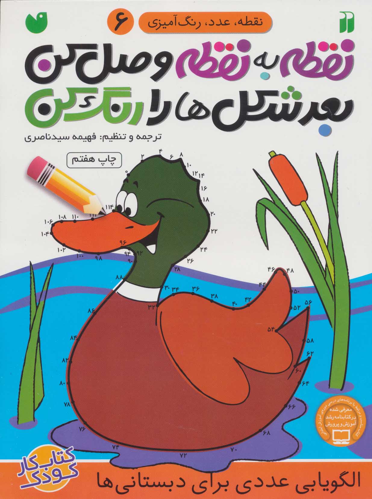 کتاب نقطه به نقطه وصل کن(6) | انتشارات ذکر