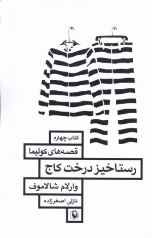 کتاب رستاخیز درخت کاج | انتشارات مروارید