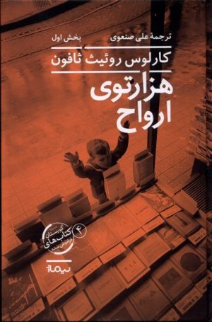 کتاب هزار توی ارواح | انتشارات نیماژ