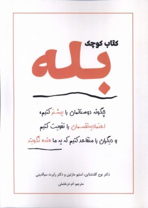 کتاب کتاب کوچک بله | انتشارات آمه
