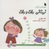 کتاب نی نانی رفت و رفت | انتشارات سروش