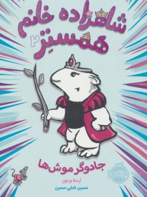 کتاب شاهزاده خانم همستر 2 | انتشارات پرتقال