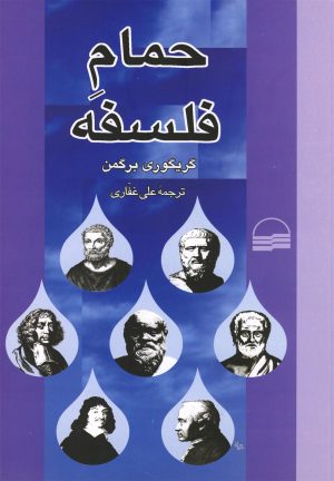 کتاب حمام فلسفه | انتشارات کویر