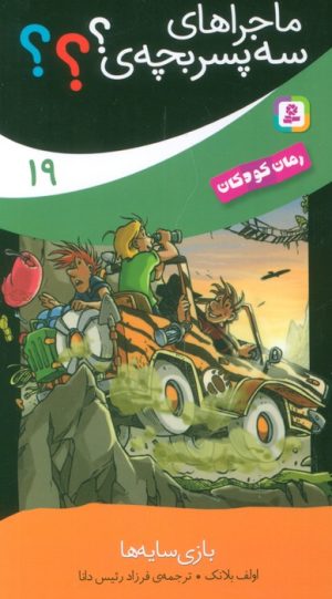 کتاب ماجراهای سه پسر بچه ی؟؟؟ (19) | انتشارات قدیانی