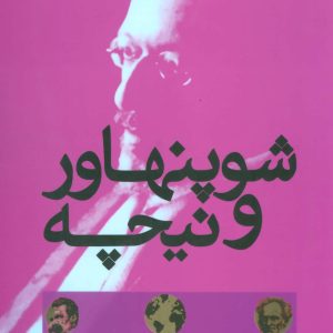 کتاب شوپنهاور و نیچه | انتشارات علم