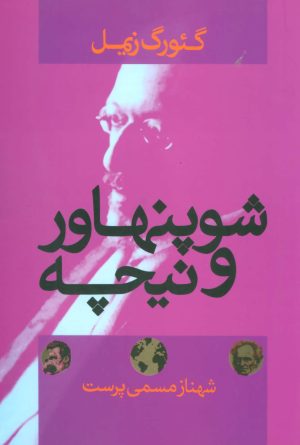 کتاب شوپنهاور و نیچه | انتشارات علم