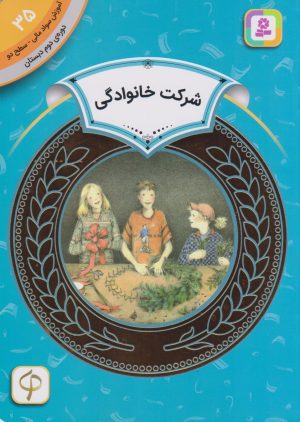 کتاب شرکت خانوادگی | انتشارات قدیانی