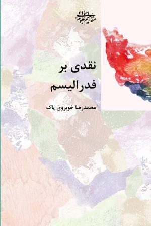 کتاب نقدی بر فدرالیسم | انتشارات شیرازه