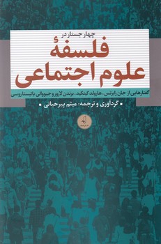 کتاب چهار جستار در فلسفه علوم اجتماعی | انتشارات نقد فرهنگ
