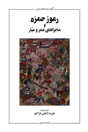 کتاب رموز حمزه | انتشارات معین