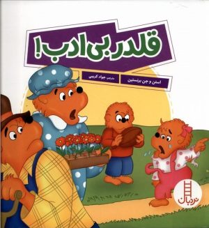 کتاب قلدر بی ادب! | انتشارات فنی ایران نردبان