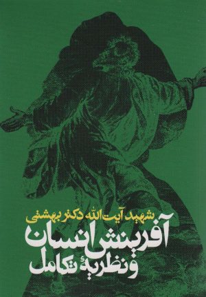 کتاب آفرینش انسان و نظریه تکامل | انتشارات روزنه