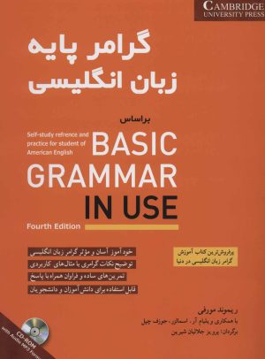 کتاب گرامر پایه زبان انگلیسی | انتشارات شباهنگ