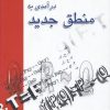 کتاب درآمدی به منطق جدید | انتشارات علمی و فرهنگی