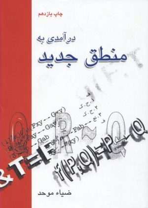 کتاب درآمدی به منطق جدید | انتشارات علمی و فرهنگی