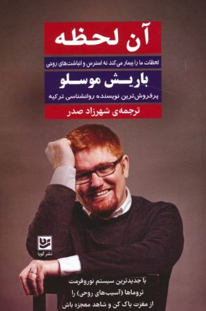 کتاب آن لحظه | انتشارات نشر گویا