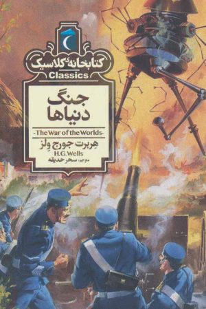 کتاب جنگ دنیاها | انتشارات محراب قلم
